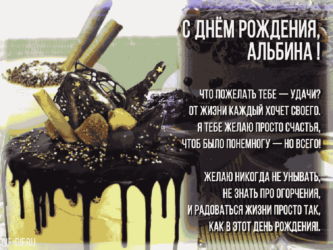 Гифка на имя Альбина