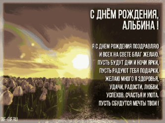 Именная открытка для Альбины