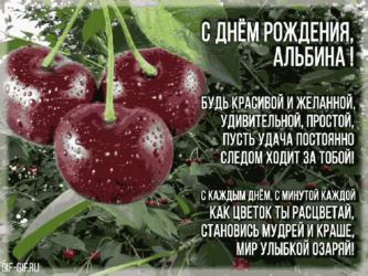 Открытка Альбине на ДР