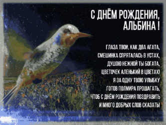 Поздравление с ДР для Альбины