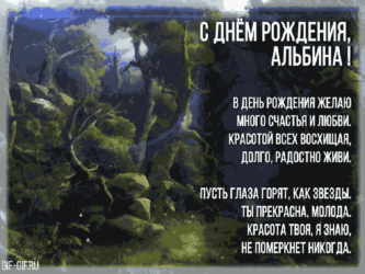 На день рождения Альбине
