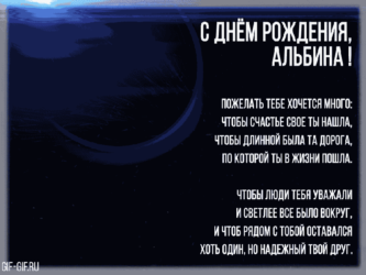 Яркая анимация в подарок Альбине