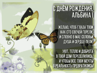 Именное поздравление Альбине на ДР