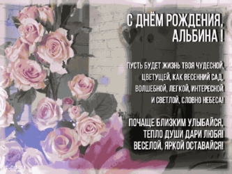 Стихи на день рождения Альбине