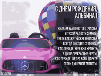 Анимационное поздравления для Альбины