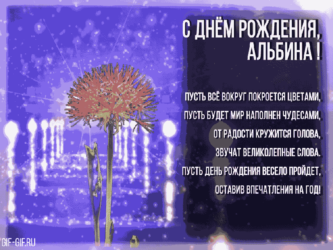 Гифка Альбине на ДР