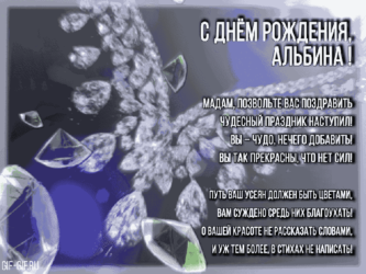 Гиф открытка на ДР Альбине