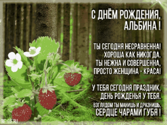 Красивая открытка Альбине