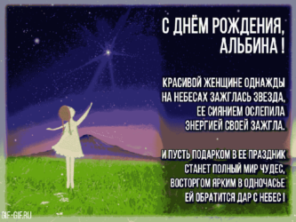 Поздравление для Альбины