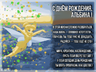 Поздравить Альбину открыткой