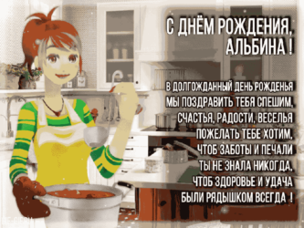 Подарочная гифка для Альбины