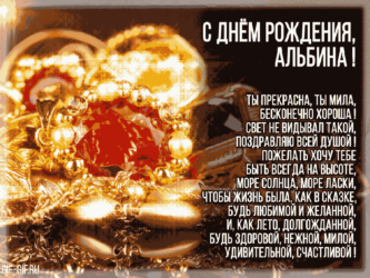 Поздравляем тебя Альбина!