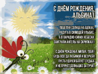 Подарок Альбине на день рождения