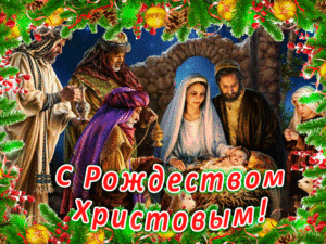С Рождеством Христовым !