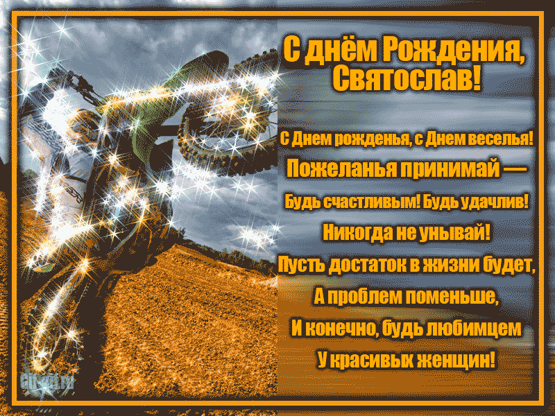 Гиф открытка на ДР Святославу