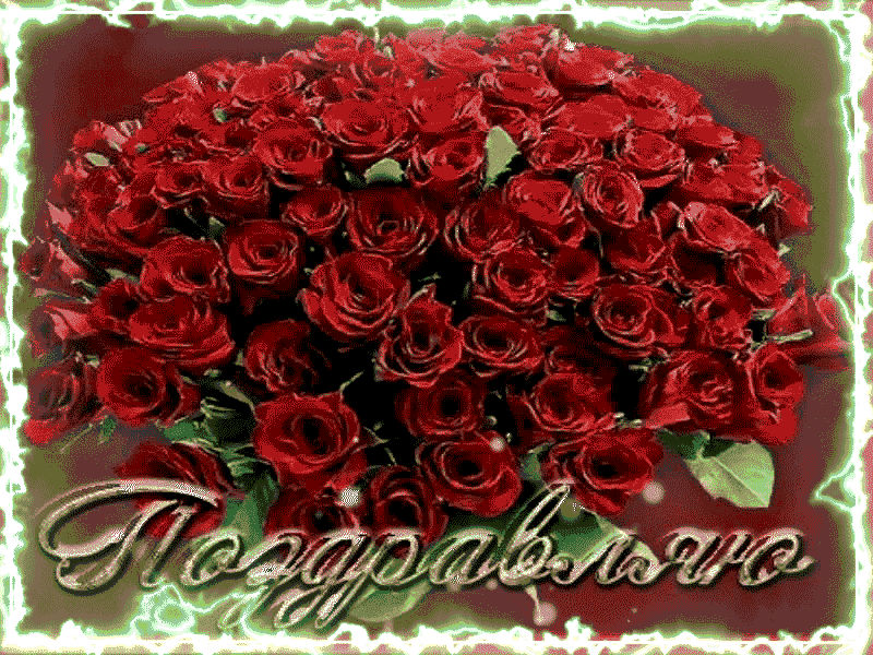 Букет роз с днем рождения. Шикарный букет с днем рождения. Букет цветов «день рождение». Шикарный букет роз с днем рождения.