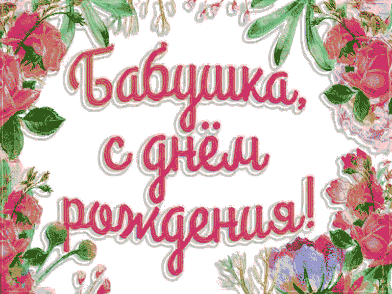 Поздравляем тебя Бабушка! - Gif Открытки в подарок