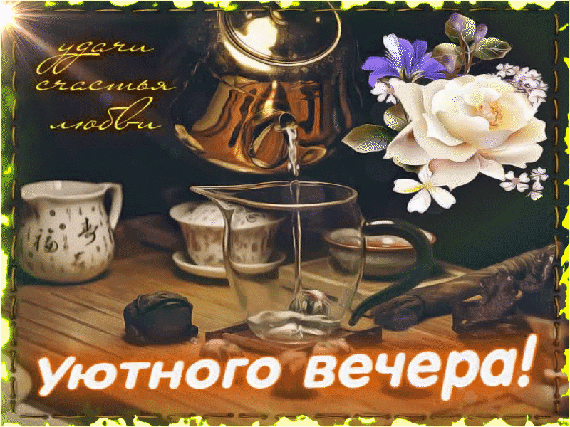 Добрый вечер, красота и любовь в каждой странице.