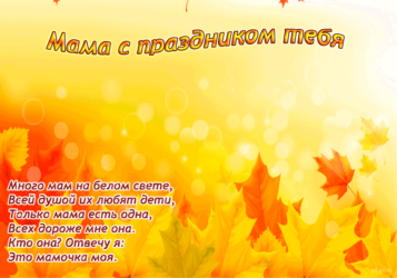 Гиф открытка для мамы Мама с праздником тебя