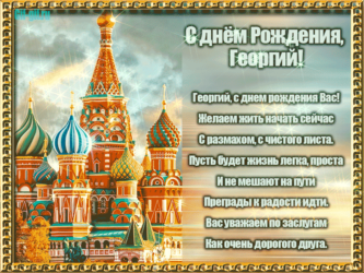 С днём Рождения, Георгий! Открытка на ДР