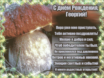 Именная открытка для Георгия
