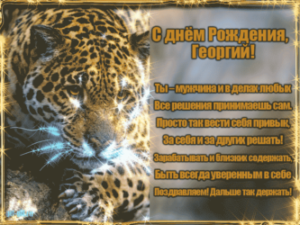 ДР Георгия