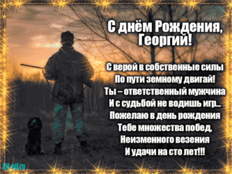 Красивая открытка Георгию