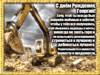 Гиф открытка на ДР Георгию