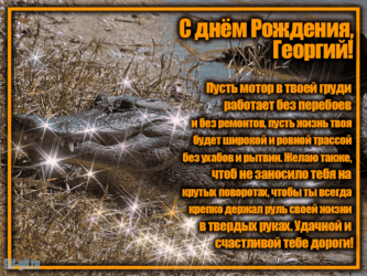Открытка Георгию на ДР