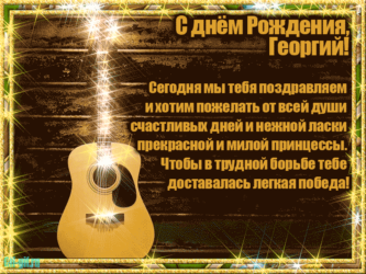 На день рождения Георгия