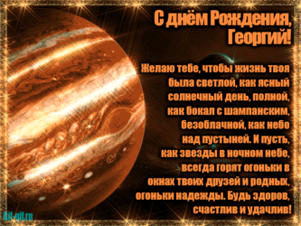 Поздравление с ДР для Георгия
