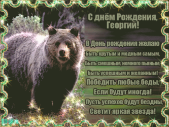 Гифка на имя Георгий
