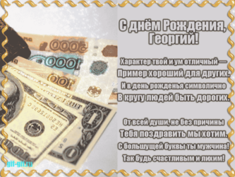 Яркая анимация в подарок Георгию