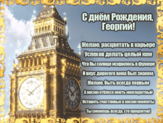 Именное поздравление Георгию на ДР