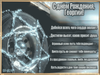 Стихи на день рождения Георгия