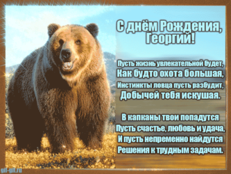Анимационное поздравления для Георгия
