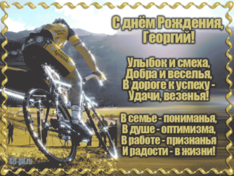 С днём рождения, Георгий!
