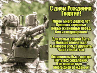 Гифка Георгию на ДР