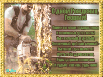 Имениннику Георгию