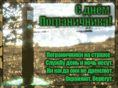 Пограничники поздравили девушек, женщин и бабушек с наступающим 8 Марта