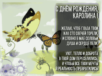 Поздравления с Днём Рождения Каролина 🌸 Стихи, от Путина (звонок) на телефон, проза, открытки