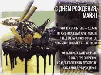 Гифка на имя Майя