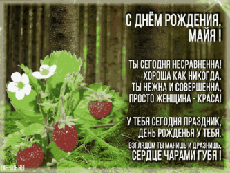 ДР Майи