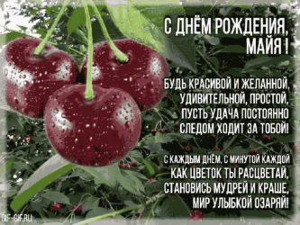 Открытка Майе на ДР