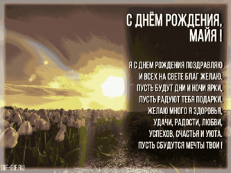 Поздравление с ДР для Майи