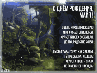 С днём рождения, Майя!
