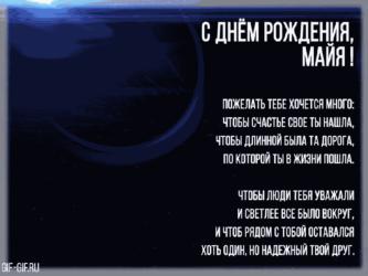 Яркая анимация в подарок Майе