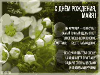 Именное поздравление Майе на ДР