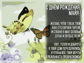 Стихи на день рождения Майи
