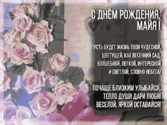 Анимационное поздравления для Майи